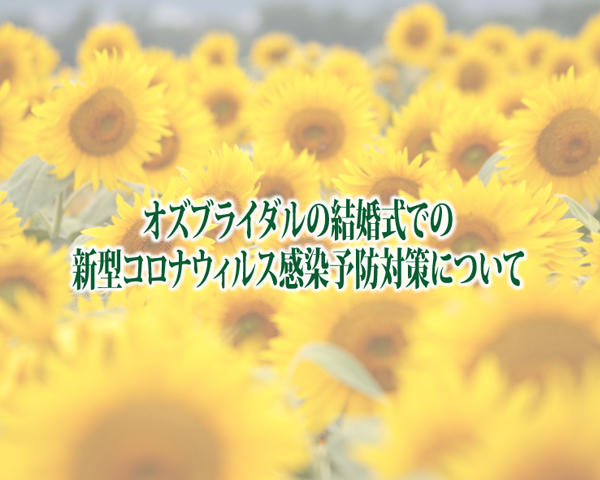 新型コロナウィルス感染予防対策について